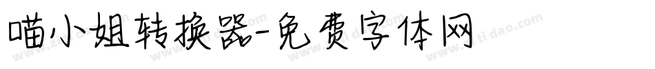 喵小姐转换器字体转换