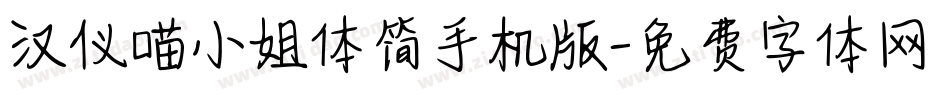 汉仪喵小姐体简手机版字体转换