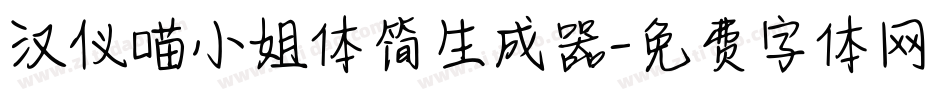 汉仪喵小姐体简生成器字体转换