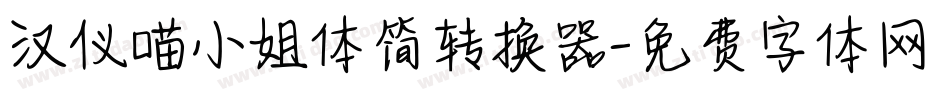 汉仪喵小姐体简转换器字体转换