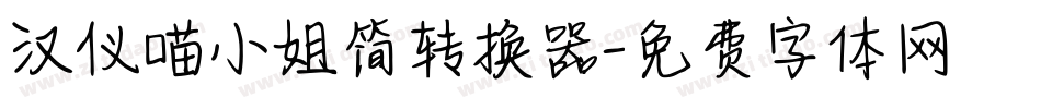 汉仪喵小姐简转换器字体转换