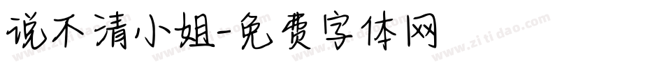 说不清小姐字体转换