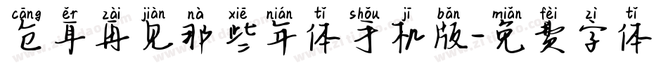 仓耳再见那些年体手机版字体转换