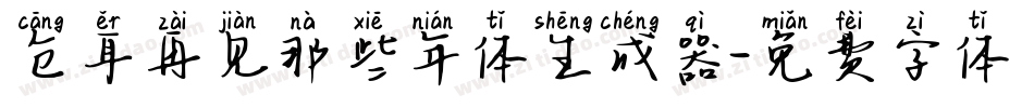 仓耳再见那些年体生成器字体转换