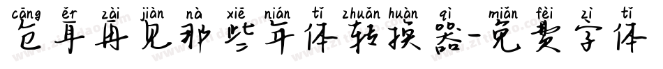 仓耳再见那些年体转换器字体转换