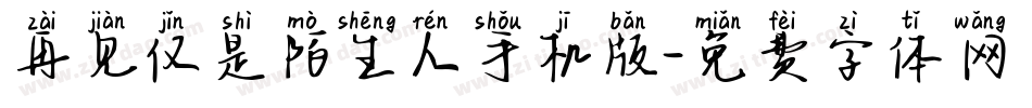再见仅是陌生人手机版字体转换