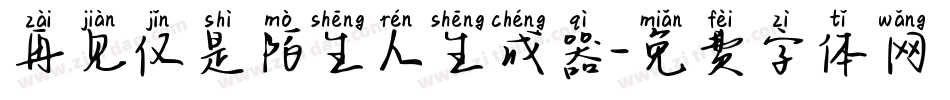 再见仅是陌生人生成器字体转换