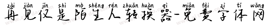 再见仅是陌生人转换器字体转换