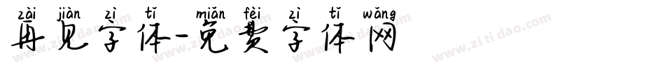 再见字体字体转换