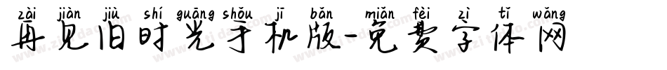 再见旧时光手机版字体转换