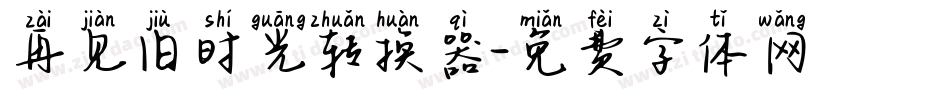再见旧时光转换器字体转换