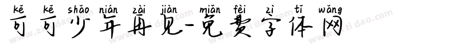 可可少年再见字体转换