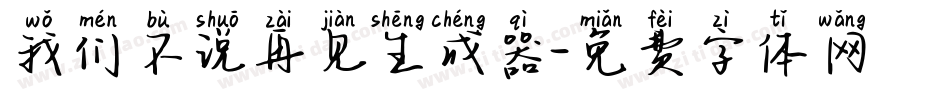 我们不说再见生成器字体转换