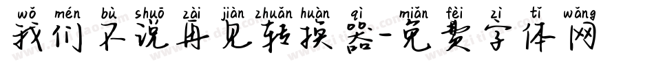 我们不说再见转换器字体转换