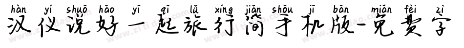 汉仪说好一起旅行简手机版字体转换