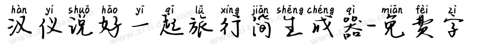 汉仪说好一起旅行简生成器字体转换