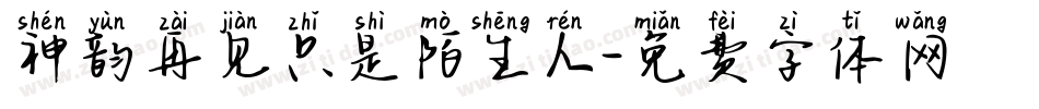 神韵再见只是陌生人字体转换