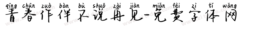 青春作伴不说再见字体转换