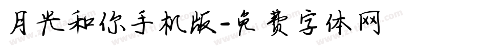 月光和你手机版字体转换