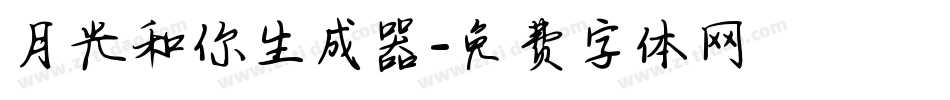 月光和你生成器字体转换