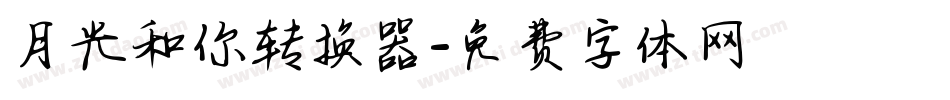 月光和你转换器字体转换