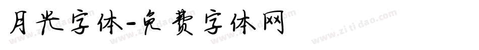 月光字体字体转换