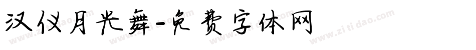 汉仪月光舞字体转换