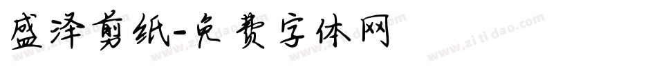 盛泽剪纸字体转换