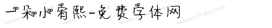 一朵小宥熙字体转换