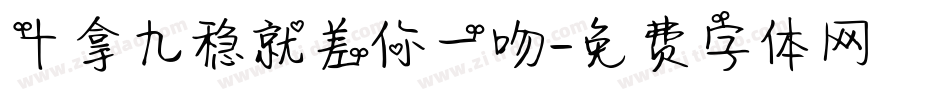 十拿九稳就差你一吻字体转换