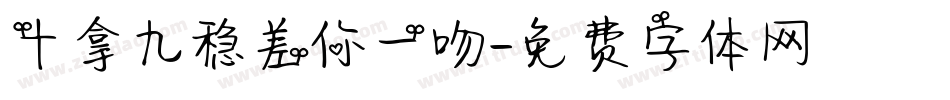 十拿九稳差你一吻字体转换