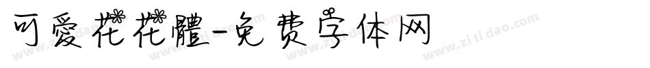 可愛花花體字体转换