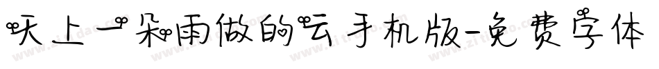 天上一朵雨做的云手机版字体转换
