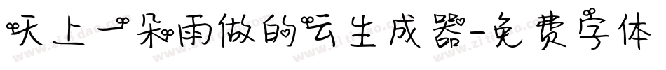 天上一朵雨做的云生成器字体转换