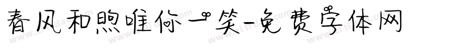 春风和煦唯你一笑字体转换