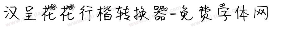 汉呈花花行楷转换器字体转换