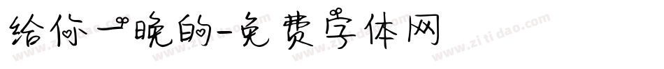 给你一晚的字体转换