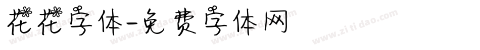 花花字体字体转换