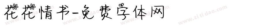 花花情书字体转换