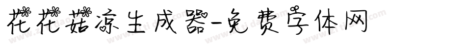 花花菇凉生成器字体转换