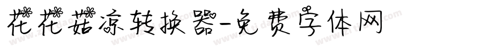 花花菇凉转换器字体转换