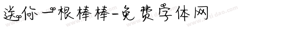 送你一根棒棒字体转换