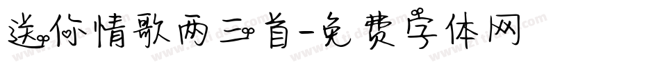 送你情歌两三首字体转换