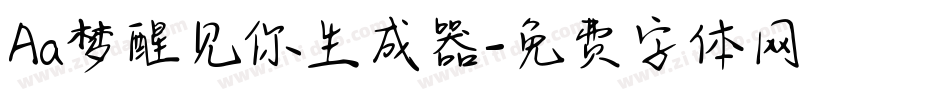 Aa梦醒见你生成器字体转换