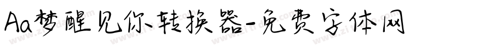 Aa梦醒见你转换器字体转换