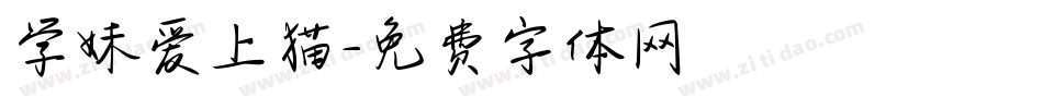 学妹爱上猫字体转换