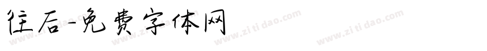 往后字体转换