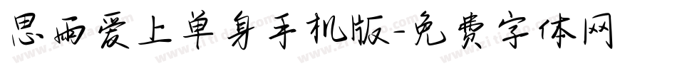 思雨爱上单身手机版字体转换