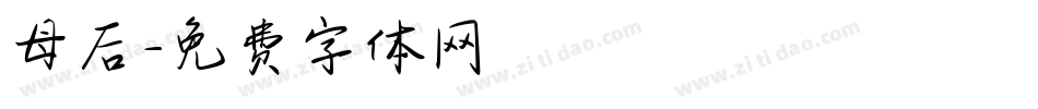 母后字体转换