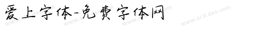 爱上字体字体转换
